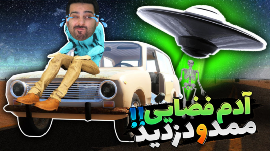  استریم مسافرت طولانی - علی کامیکس - فصل ۱ - فضایی‌ها ممد رو دزدیدن