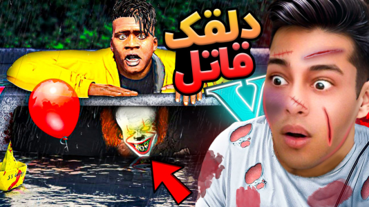  استریم جی‌تی‌ای ۵: ترسناک - احسان باکستر - فصل ۱ - جی تی ای اما دلقک قاتل در شهر ۱