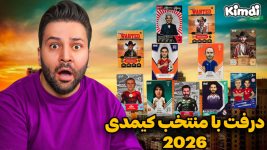  استریم اف‌سی ۲۶ - رضیتایم - فصل ۱ - اف سی درفت با تیم منتخب کیمدی !