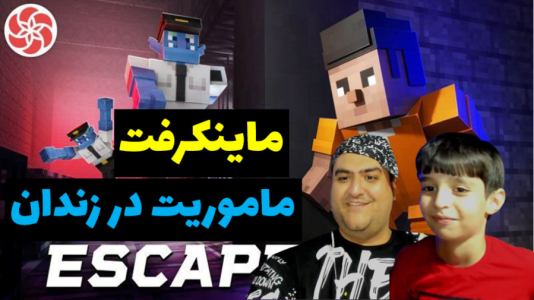  استریم ماینکرفت با رایبد - پرهام گیم پلی - فصل ۱ - ماموریت در زندان و فرار
