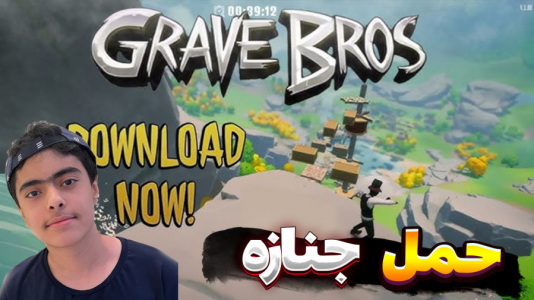  استریم حمل جنازه زامبی - جکسن - فصل ۱ - بازی حمل جنازه