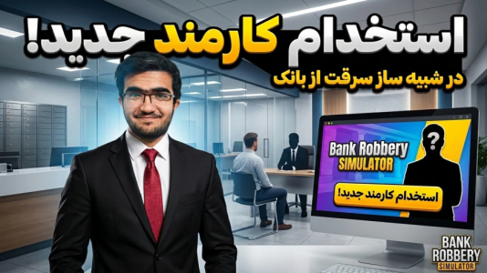  استریم شبیه‌ساز بانکداری - سناتور هادی - فصل ۱ - کارمند استخدام کردیم