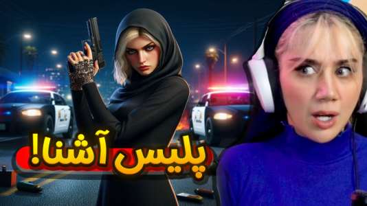  استریم جی‌تی‌ای۵: در جست‌وجوی واقعیت - ملینا بلیک - فصل ۱ - برادرمون پلیسه!!