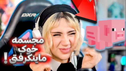 سریال مجسمه سازی با ملینا بلیک - فصل ۱ - مجسمه خوک ماینکرفت رو ساختم!