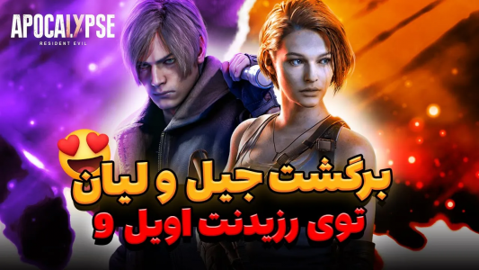 سریال تئوری‌های رزیدنت اویل ۹ - ایتز بهمن - فصل ۱ - چرا لیان و جیل باید شخصیت های اصلی رزیدنت اویل ۹ باشن