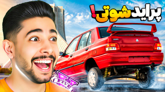  استریم جی‌تی‌ای ۵: ماشین‌بازان - کیکسیتاتور - فصل ۱ - پراید شوتی