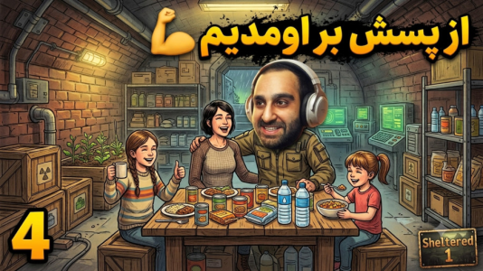  استریم پناهگاه - امین کوبه - فصل ۱ - سخت بود اما از پسش براومدیم ، و گرسنگی و رد کردیم !