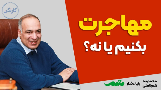 سریال مجموعه انگیزشی و شغلی - کار نکن - فصل ۱ - مهاجرت کنیم یا نه ؟ - گفتگو با محمدرضا شعبانعلی