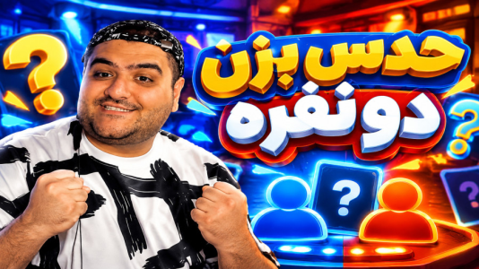  استریم حدس نهایی -  پرهام گیم پلی - فصل ۱ - قسمت ۴