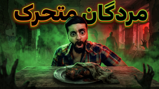  استریم مردگان متحرک - هاشم‌ گلی - فصل ۱ - قسمت ۴