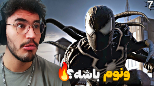  استریم مرد عنکبوتی: مارول ۲ - کاپیتان - فصل ۱ - ونوم اومد ؟!