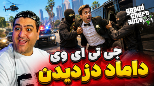  استریم جی‌تی‌ای ۵: داستانی ۲ - پرهام گیم پلی - دزیدن داماد - قسمت ۴