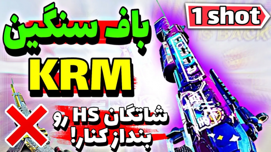  استریم کال آف دیوتی: شاتگان - ایزی پلی گیمینگ - فصل ۱ - باف شدید شاتگان KRM