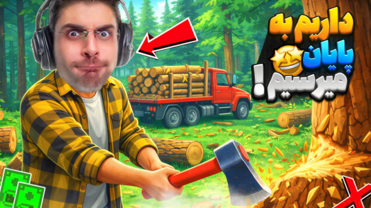  استریم چوب‌بر قوی - RIP - فصل ۱ - درخت های باستانی پیدا کردیم