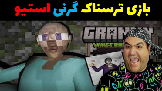  استریم گرنی در بیمارستان - پرهام گیم پلی - فصل ۱ - قسمت ۵