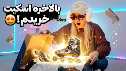 سریال آنباکس‌های خفن با ملینا بلیک - فصل ۱ - آنباکسینگ اسکیت!