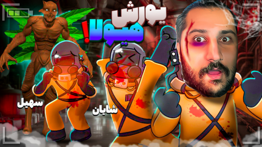  استریم شرکت مرگبار - دایی حامد - فصل ۱ - شرکت مرگبار هیولاه