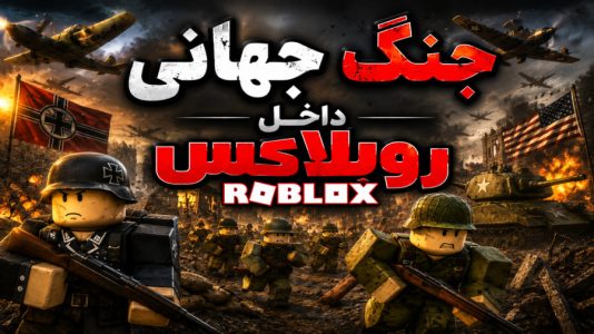  استریم روبلاکس - متین نیتم - فصل ۱ - جنگ جهانی داخل روبلاکس شروع شد