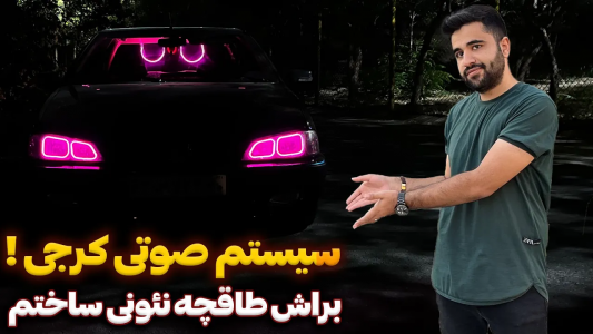 سریال چالش بازسازی پژو پارس مشکی - سپی کار - فصل ۱ - برای سیستم صوتیش طاقچه نئونی ساختم