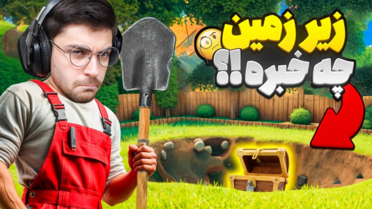  استریم شبیه‌ساز گودال - RIP - فصل ۱ - باید یک گودال بکنم فقط همین