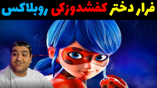  استریم فرار دختر کفشدوزکی در روبلاکس - پرهام گیم پلی - فصل ۱ - فرار از غار