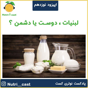 پادکست نوتری کست - فصل ۱ - اپیزود نوزده : لبنیات دوست یا دشمن