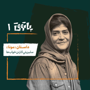  پادکست پاتوق - فصل ۱ - اپیزود ۱ - مونا؛ سلبریتی کارتن‌خواب‌ها