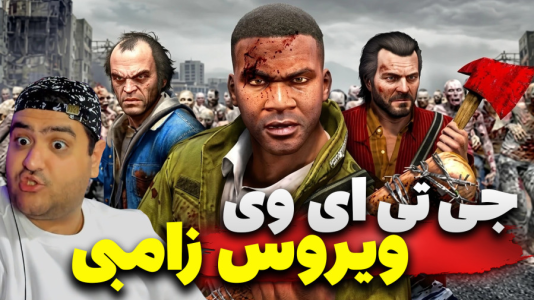  استریم جی‌تی‌ای ۵ داستانی: ویروس زامبی - پرهام گیم پلی - فصل ۱ - قسمت ۱