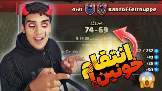  استریم کلش آف کلنز: ترفندها و نکات - فرزاد مولائی - فصل ۱ - از کلن آلمانی انتقام گرفتیم