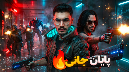  استریم سایبرپانک ۲۰۷۷ - کاپیتان - فصل ۱ - پایان داستان با جانی سیلورهند !