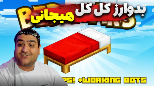  استریم ماینکرفت: بدوارز ۲ - پرهام گیم پلی - بدوارز روبلاکس - قسمت ۴