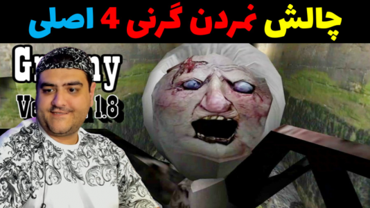  استریم گرنی ۲ - پرهام گیم پلی - فصل ۱ - چالش نمردن گرنی ۴