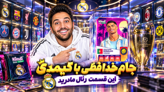 سریال جام خداحافظی با کیمدی - رضیتایم - فصل ۱ - جام خدافظی کیمدی