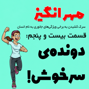  پادکست مهرانگیز - فصل ۱ - اپیزود بیست و پنجم: دونده‌ی سرخوش!
