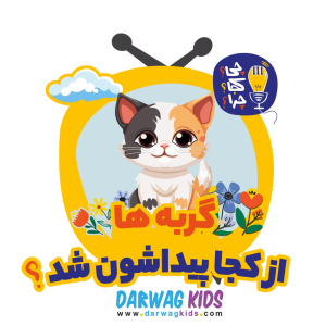 پادکست چی؟کجا؟چرا؟ - فصل ۱ - گربه‌ها از کجا پیداشون شد؟