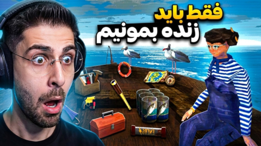  استریم با ماهی‌ها نخواب - RIP - فصل ۱ - تو این بازی فقط باید وسط دریا زنده بمونیم