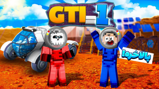  استریم زندگی در مریخ - حسام ال‌دی - فصل ۱ - بالاخره ۱ GTI شدیم!