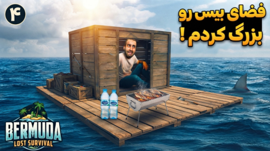  استریم برمودا: بقا در جزیره - امین کوبه - فصل ۱ - پناهگاه بقای روی آبمون و بزرگ تر کردم ، خیلی خووب شد