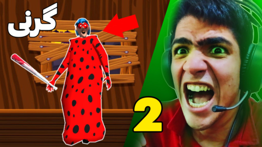  استریم گرنی: ليدي باگ - مهدی استار - فصل ۱ - قسمت ۲