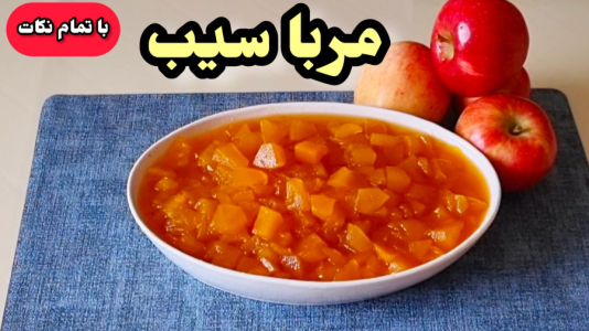 سریال آموزش انواع مربا - آشپزی با مهتاب - فصل ۱ - طرز تهیه مربای سیب