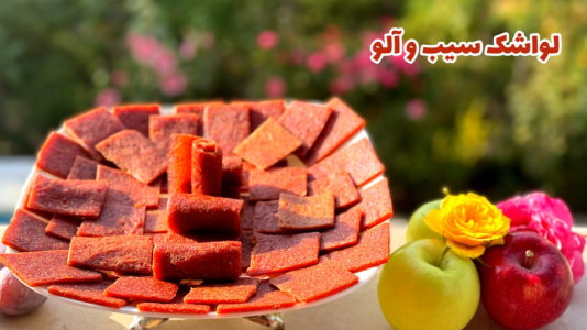 سریال آموزش انواع لواشک - آشپزی با مهتاب - فصل ۱ - طرز تهیه لواشک سیب و آلو