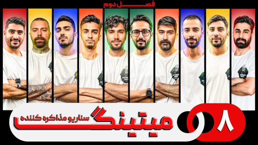 سریال میتینگ مافیا - مافیا لجندری - فصل ۱ - قسمت ۸ فصل دوم سناریو مذاکره کننده
