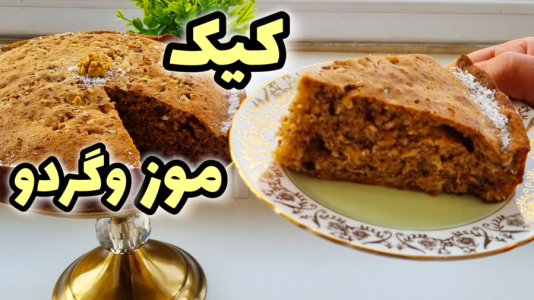 سریال آموزش انواع کیک - آشپزی با مهتاب - فصل ۱ - طرز تهیه کیک موز و گردو
