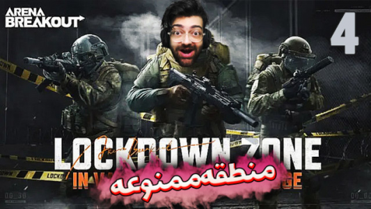  استریم آرنا برک آوت - عمو ایمان - فصل ۱ - رفتیم منطقه ممنوعه