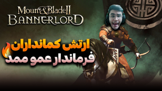  استریم مونت اند بلید ۲: پیش‌قراول - کاپیتان - فصل ۱ - ارتش کمانداران عمو ممد !