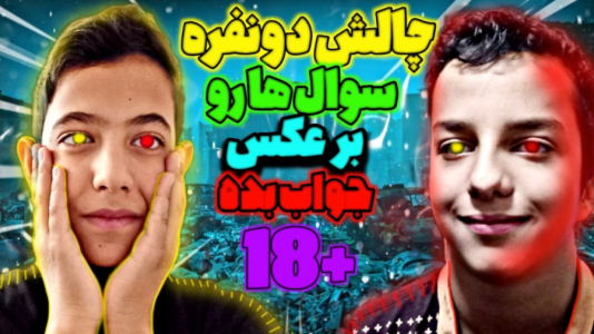 سریال چالش دو نفره - ابوالفضل کینگ - فصل ۱ - چالش دونفره سوال ها رو بر عکس جواب بده