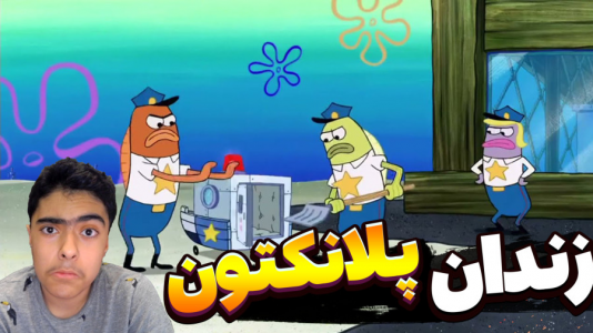  استریم ماینکرفت: پاتریک و باب اسفنجی سری جدید - جکسن - داستان باب اسفنجی و پاتریک جدید - باب اسفنجی و پاتریک در زندان پلانکتون