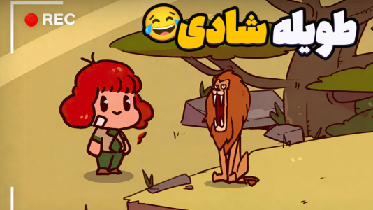  استریم باغ‌وحش صدای من - شادی فاکس - فصل ۱ - این بازی صدامونو ضبط میکنه