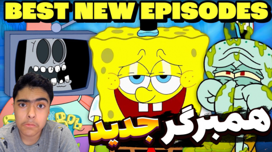  استریم ماینکرفت: پاتریک و باب اسفنجی ۱۰ - جکسن - فصل ۱ - همبرگر جدید