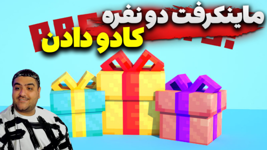  استریم ماینکرفت ترسناک دو نفره ۳ - پرهام گیم پلی - کادو - قسمت ۴